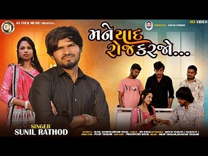 મને યાદ રોજ કરજો | Sunil Rathod | New Gujarati Song 2026 | Gj Folk Official