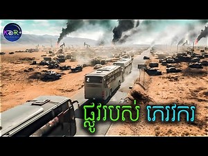 ការទៅជួយសង្គ្រោះកម្មករបូបប្រេង ពីភេរវករដ៏សាហាវ | ឈិនឡុង បង្ក្រាបភេរវករ - សម្រាយរឿង