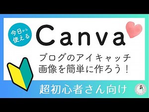 アイキャッチ 作り方｜知らなきゃ損する、おしゃれなアイキャッチの超簡単な作り方