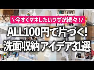 [100-Yen Storage] 31 Washroom Ideas: Mirror, Under-Sink, Laundry & Bath Hacks (Daiso/Seria)