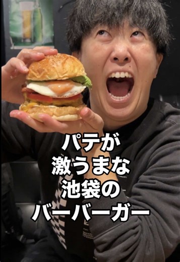 ハンバーガーのパテがめちゃくちゃ美味しいハンバーガー屋さん、@WORLD BURGER に行ってきました！！ しっかり味付けされた粗挽きパテが本当に美味しかった😋 動画では触れなかったけどバンズも美味しかったし、マヨソース？？も美味しかった！！ 激アツポイントがもう一つあって、ボードゲームがいくつか置いてあったから食べてからボードゲームでも遊べちゃう😍 🍽️World Burger池袋東口店 📍〒170-0013 東京都豊島区東池袋１丁目３９−８ 第８１東京ビル B2F 🚉池袋 🚶‍♀️4分 💸¥1,300〜 #池袋グルメ #ハンバーガー #PR