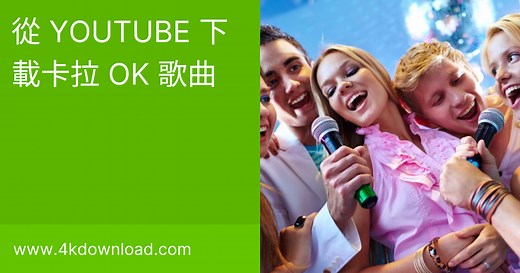 如何從 YouTube 下載卡拉 OK 歌曲