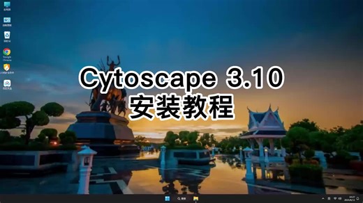 零基础也能学会！Cytoscape 3.10安装详细步骤，Cytoscape 3.10从零开始教学