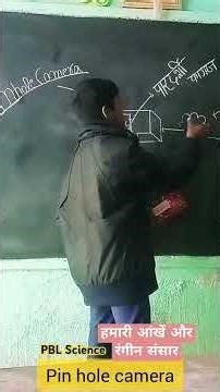 PBL Science| Pin hole camera|हमारी आंखें और रंगीन संसार #science