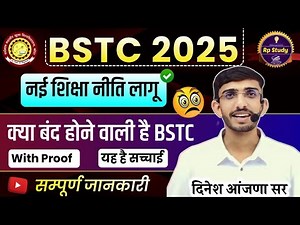 Bstc 2025 में शिक्षा नीति लागू🔴bstc 2025 syllabus | bstc 2025 ki taiyari kaise karen Bstc exam 2025