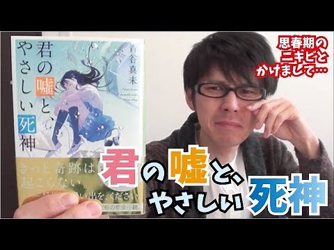 【涙溢れる？！】君の嘘と、やさしい死神(青谷真未)を紹介!!【小説紹介/書評】