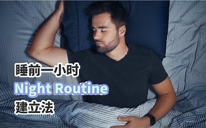 【中英字幕】干货|简单实用的睡前一小时Night Routine