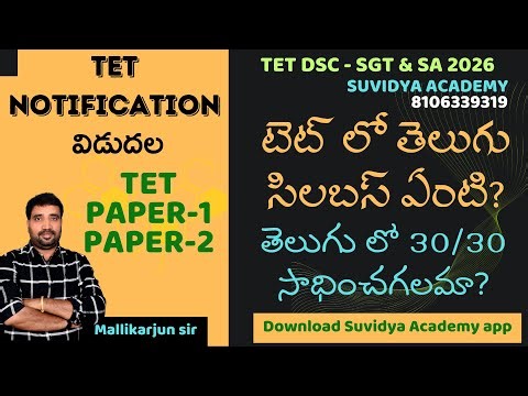 TET Paper-1&2 TELUGU SYLLABUS EXPLANATION||TET NOTIFICATION-2026||Suvidya Academy||
