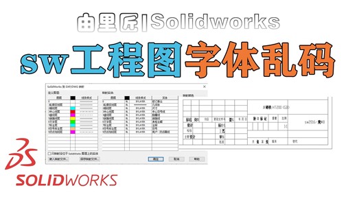 solidworks工程图转CAD格式，字体乱码怎么解决，一招搞定~