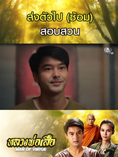 ส่งตัวไป (ซ้อม) สอบสวน #หลวงพ่อเสือ #อ๊อฟชนะพล #พีพีพัชญา #ไทด์เอกพัน #Ch7HD #ช่อง7HD #Bugabootv #ซีรีส์ชาวเน็ต #เรื่องนี้ต้องดู