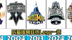 历届摔角狂热logo一览