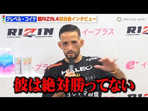 【RIZIN】クレベル・コイケ、朝倉未来に敗れるも判定結果に怒り爆発「私は負けてない」 『超RIZIN.4 真夏の喧嘩祭り』試合後インタビュー