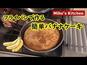 Easy Banana Cake in a Frying Pan [Super Easy Homemade Dessert Recipe]