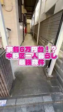 【東京賃貸】家賃6万円台！？中野区一人暮らし最強物件🏠✨条件や設備も充実？🤩一人暮らしの条件としてどうでしょう😊比較的お安いのでは？✨ #お部屋探し #ルームツアー #物件紹介 #shorts
