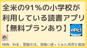 【epic!】全米の91%の小学校が利用している読書アプリ。実際に使用した感想は？