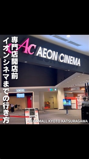 イオンモール京都桂川 on Instagram: "イオンモール京都桂川専門店開店前のイオンシネマまでの行き方をご紹介！🎬 この動画を見れば、専門店開店前（～10:00）にJR桂川駅方面からイオンシネマまでの行き方が分かる！ ✨ハッピーモーニング✨ 平日10時台までに上映される作品は1,400円（税込）で鑑賞できます！ ※一部対象外となる作品がございます。 是非保存して朝からおトクにイオンシネマで映画を見よう！👀 ※8:00より前は館内通り抜けが出来ませんので建物の周りを回って立体駐車場の方へお越しください。 立体駐車場は7:00よりオープンしております。 ※動画では1Fを通っていますが、2F 川の広場（東）入口から入り、E-1 2F立体駐車場 AEON STYLE入口から出て、立体駐車場を通ってイオンシネマへ行くことも可能です。 #イオンシネマ #シネマ #イオンモール #イオンモール京都桂川 #桂川イオン #桂川 #イオン"