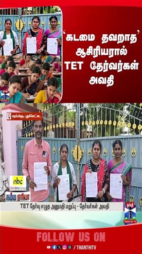 tetexam | tamilnadu | teacher