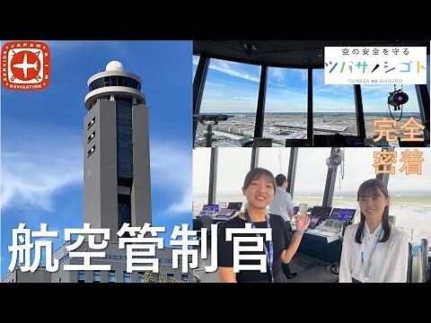 【完全密着】航空管制官の1日を見学しよう！