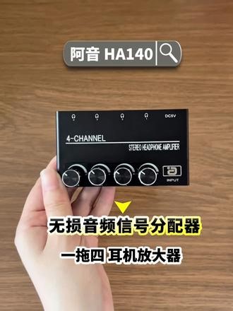 1路音源分给4个人监听，还能分别调大小？各听各的，不打架！ 这款无损音频信号分配器，可接入1路音源输入，4路同时放大输出还原，可连接不同的音频设备，4路输出独立开关旋钮设计，可独立控制各路输出音量大小，特别适用于多人播客，乐队排练，录音室等场景！#录音室设备 #耳机放大器 #耳机分配器 #音频设备推荐 #录音棚
