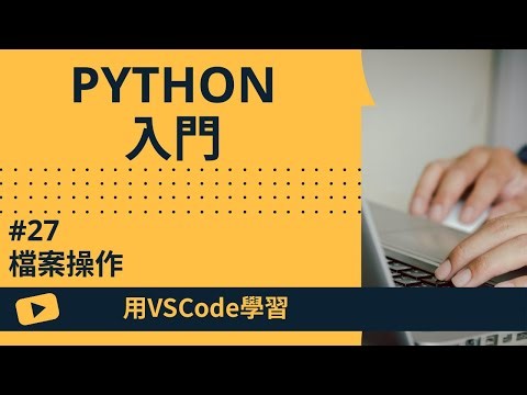 【用VSCode學習】Python入門 #27 檔案操作