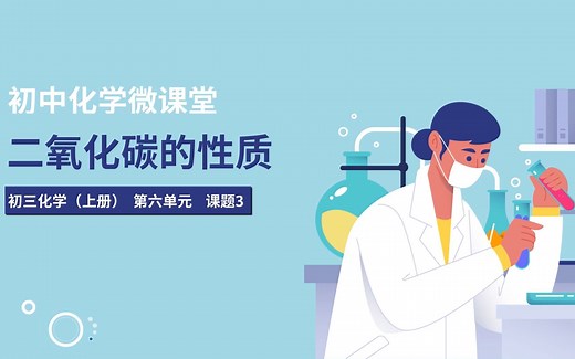 初中化学MG动画微课—二氧化碳的性质（人教版）