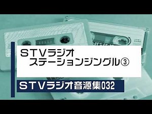 STVラジオ音源集032_ステーションジングル③