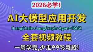 2026必学！AI大模型应用开发框架全套教程（LangChain LangGraph DeepSeek Agent RAG）从入门到实战7天学完，少走99%弯路