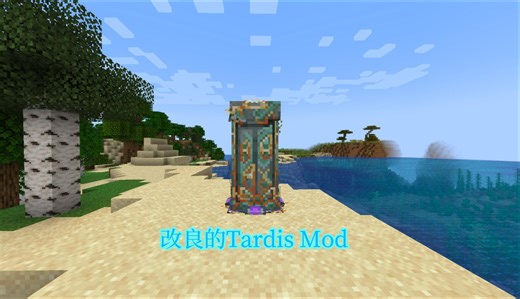 Tardis改良模组介绍