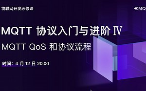 MQTT 协议入门与进阶 4