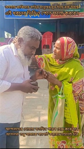 বাড়ির মানুষ খুবই অসুস্থ মুখ দিয়ে রক্ত উঠছে শুনুন 😭 গরিবের আনারুল #emotional #tending #Help #viral