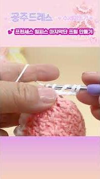 👗 Princess Dress Scrubby Crochet Part 5 | Making the Final Ruffle for the Skirt #crochet #scrubby...