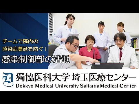 「感染制御部の活動」獨協医科大学埼玉医療センター