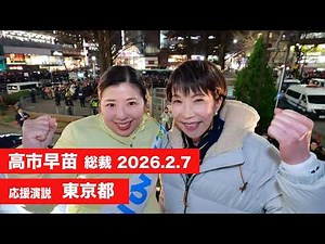 【高市早苗 演説 （全編）】東京都（2026.2.7）