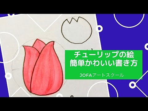 チューリップの絵〜簡単かわいいお花の書き方