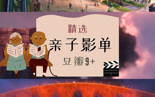 和家人一起看电影吧 / 精选动画亲子片单 / 豆瓣9  / 友情、爱情、亲情