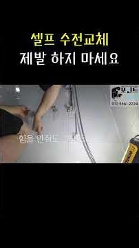 수전 교체는 꼭 전문가를 통해서! 👌
