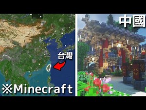 地球型「戰爭伺服EarthMC」超扯中國共產城市 台灣首都不在台灣？【當個創世神】【Minecraft】｜全字幕｜｜地球伺服器｜｜香港｜｜我的世界｜