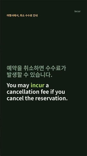 원어민이 'incur' 이렇게 쓴다! (발생시키다) | TOEIC 필수 어휘 #0120