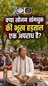 Hunger Strike vs Right to Life | Sonam Wangchuk Case Explained | UPSC