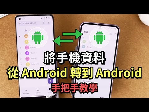 「手把手教學」兩招教你將資料從 Android 轉到 Android