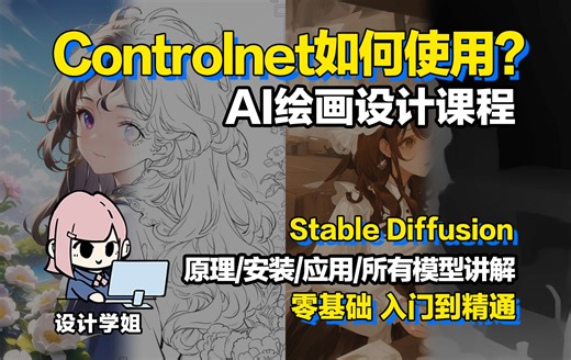 AI绘画设计系统课程04-Controlnet原理与应用│安装使用保姆级教程│所有controlnet模型讲解