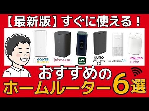 [Second Half of 2025] 6 Recommended Home Routers! A Thorough Comparison of WiMAX, Home 5G, and So...