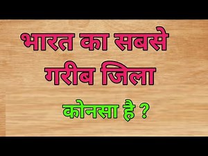 Bharat ka sabse garib jila konsa hai,poor district in India,sabse garib jila kon hai, Amir district