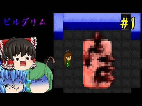 【ゆっくり実況】攫われた妹を追いかけたら恐ろしすぎる異世界に来てしまった - ピルグリム【ホラーゲーム】#1