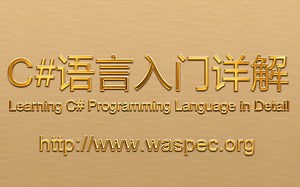 C#语言入门详解(009) 方法的定义、调用与调试（上、下）