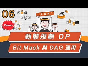 【自學友善系列】動態規劃 DP - Bit Mask 與 Graph DAG 的關係 Demo 入門|介紹|圖解教學|LeetCode|資料結構