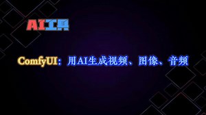 ComfyUI：最强大的开源基于节点的生成式人工智能应用程序