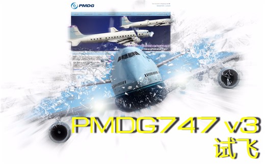 【P3D】PMDG747v3 首次试飞实录 1080P（Prepar3D模拟飞行）
