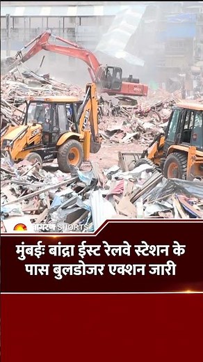 Mumbai Bandra Garib Nagar Demolition: 5200 वर्ग मीटर जमीन पर कार्रवाई, 700 अवैध झुग्गियां जमींदोज