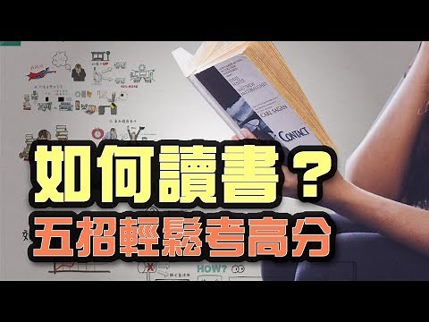 如何提升讀書效率？5招讀書方法讓你輕鬆考高分！ | Why學生